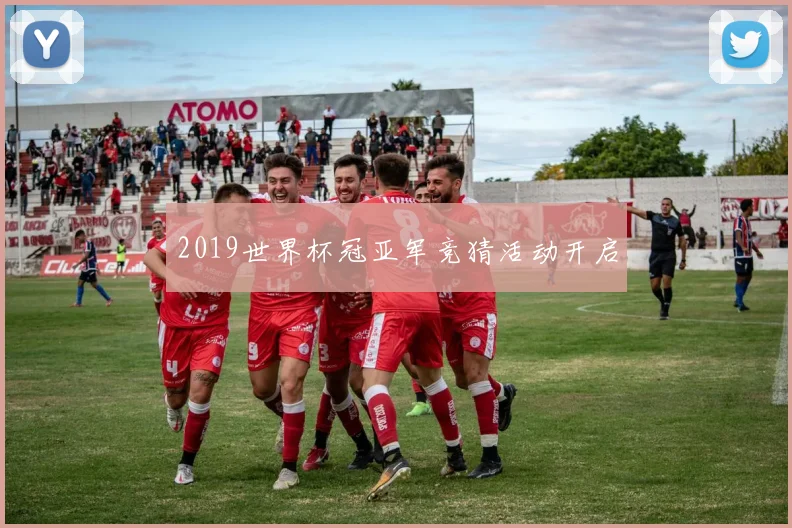 2019世界杯冠亚军竞猜活动开启
