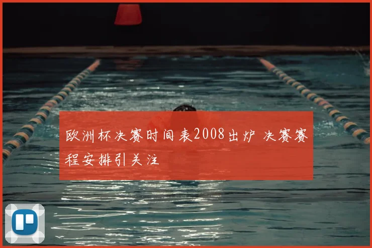 欧洲杯决赛时间表2008出炉 决赛赛程安排引关注