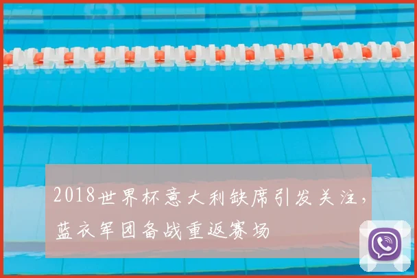 2018世界杯意大利缺席引发关注，蓝衣军团备战重返赛场