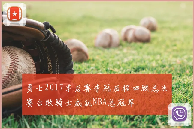 勇士2017季后赛夺冠历程回顾总决赛击败骑士成就NBA总冠军