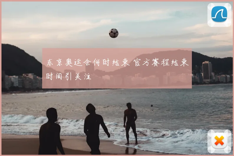 东京奥运会何时结束 官方赛程结束时间引关注