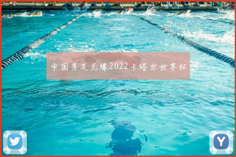 中国男足无缘2022卡塔尔世界杯