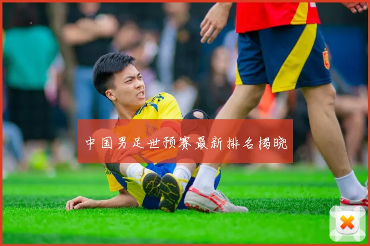 中国男足世预赛最新排名揭晓