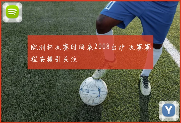 欧洲杯决赛时间表2008出炉 决赛赛程安排引关注