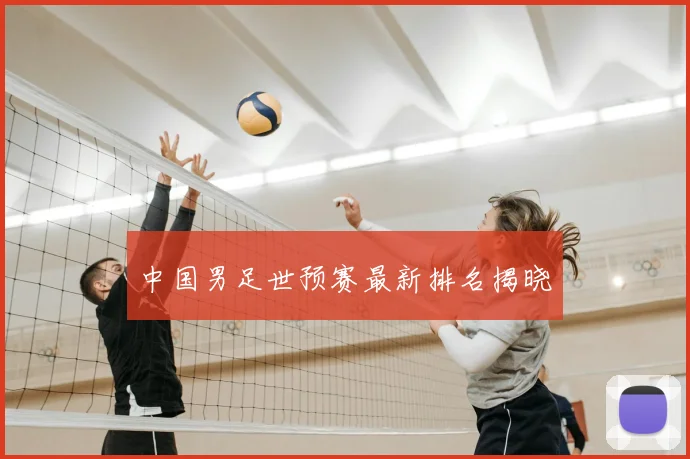 中国男足世预赛最新排名揭晓