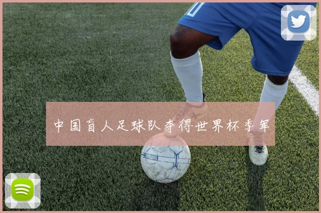 中国盲人足球队夺得世界杯季军