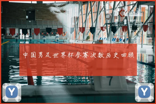 中国男足世界杯参赛次数历史回顾