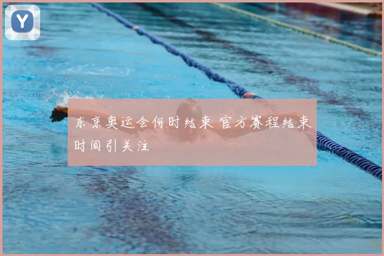 东京奥运会何时结束 官方赛程结束时间引关注