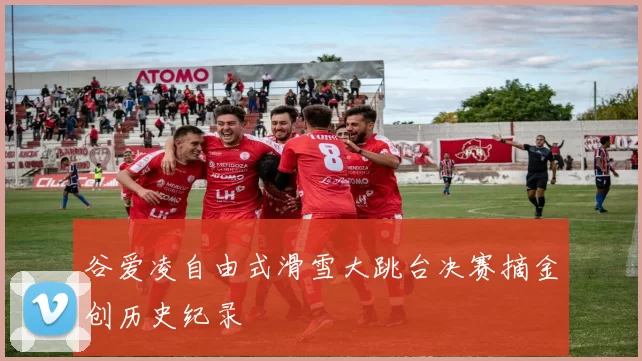 谷爱凌自由式滑雪大跳台决赛摘金创历史纪录