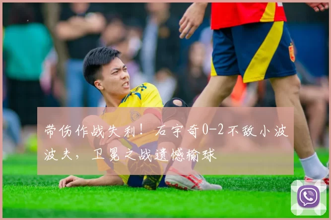 带伤作战失利！石宇奇0-2不敌小波波夫，卫冕之战遗憾输球