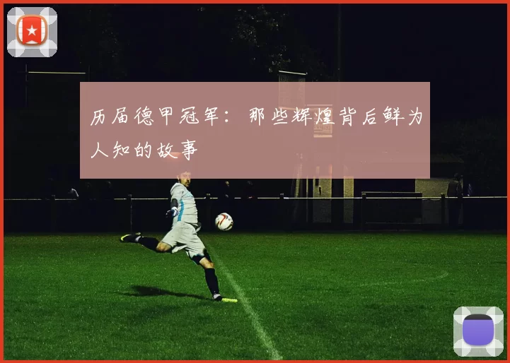 历届德甲冠军:那些辉煌背后鲜为人知的故事