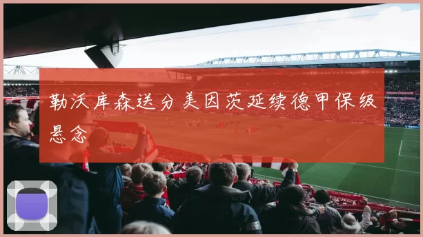 勒沃库森送分美因茨延续德甲保级悬念