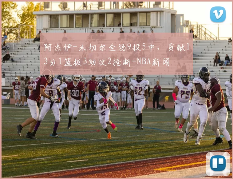 阿杰伊-米切尔全场9投5中,贡献13分1篮板3助攻2抢断-NBA新闻