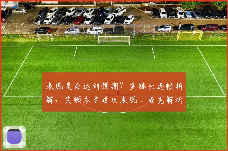 表现是否达到预期？多镜头逐帧拆解，艾顿本季进攻表现 _ 查克解析