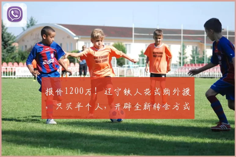 报价1200万!辽宁铁人花式购外援,只买半个人,开辟全新转会方式_布雷诺·洛佩斯_福塔雷萨_巴西