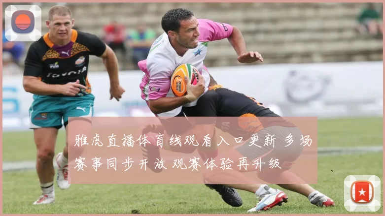 雅虎直播体育线观看入口更新 多场赛事同步开放 观赛体验再升级