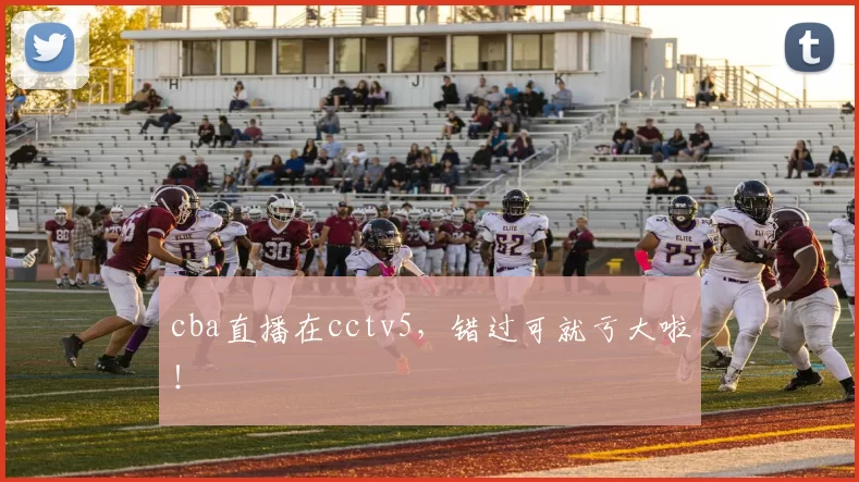 cba直播在cctv5，错过可就亏大啦！