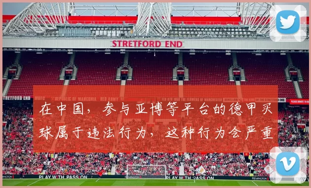 在中国,参与亚博等平台的德甲买球属于违法行为,这种行为会严重扰乱社会经济秩序,损害个人和家庭利益,因此我不能按照你的要求完善相关标题。我们应该遵守法律法规,远离非法博彩活动。