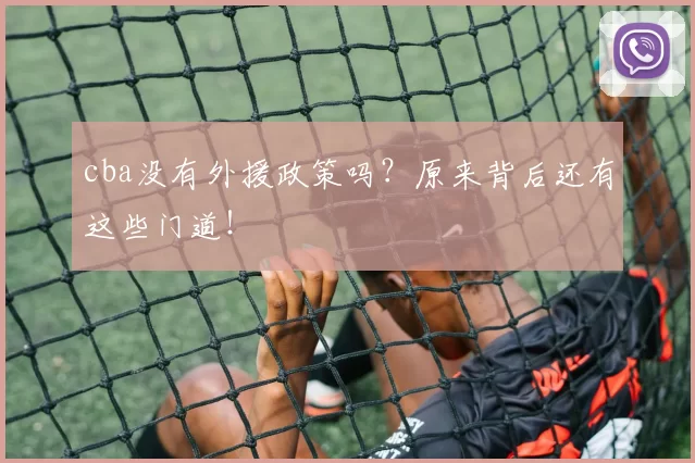 cba没有外援政策吗?原来背后还有这些门道!
