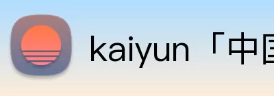 kaiyun「中国大陆」云开·门户网站 - 官方网站|登录入口 Logo